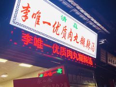 门面-清真李唯一优质肉丸糊辣汤