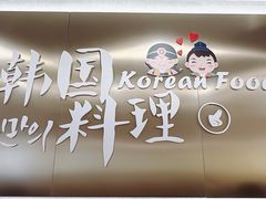 -韩礼年糕(飞虹路店)