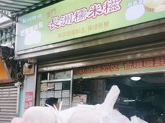 -澳门长洲糯米糍(柯打苏沙街店)