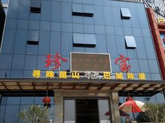 -珍宝蟹舫·巴城味道(巴城总店)