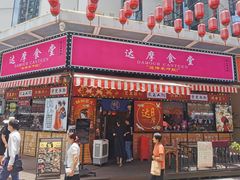 门面-达摩食堂(仓山万达店)