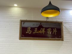 -马三洋芋片(兰州总店)