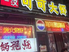 -早酒肖汉老味拌面