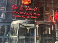 -红色江山(首钢国际大厦店)