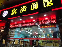 门面-富贵面馆(镇坪路店)