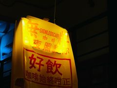 -无牌咖啡&酒馆