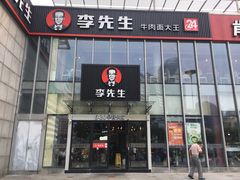 门面-李先生牛肉面大王(上海站南广场店)