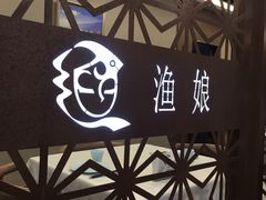 -渔娘渔家丹东海鲜(东直门店)