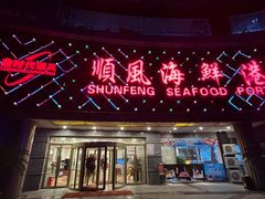 -顺风海鲜港(金玉兰店)