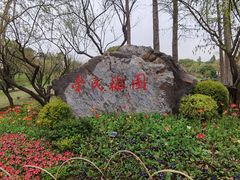 -无锡梅园公园