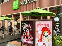 -奈雪的茶(时代天街店)