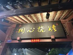 -同心烧烤(总店)