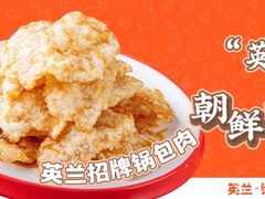 -英兰朝族饭店(河南桥头店)