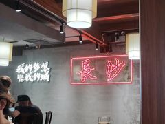 -八碗湘长沙市井菜(坡子街店)