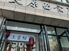 -太原面食店(解放路店)
