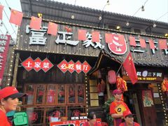 -富正毅三下锅·湘西韵味(天门山索道店)
