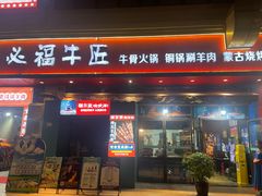 -额尔敦草原涮羊肉·烧烤(冻青树总店)