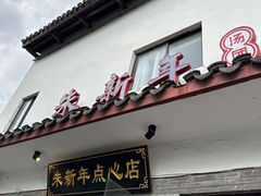 -朱新年·苏式汤团·面点(北寺塔店)