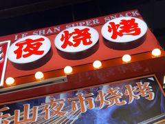 -乐乐姐超级土豆(中关村5号店)