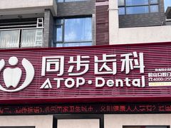 -同步齿科·数字化正畸种植口腔中心(前山店)