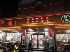 -伊兰津范儿