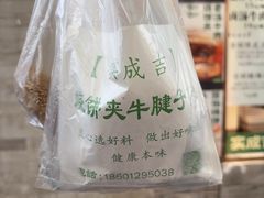 -实成吉烧饼铺