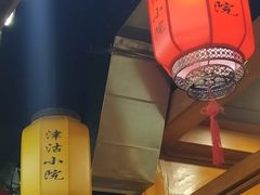-津沽小院(大直沽总店)
