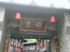 门面-三大炮豆花铺(锦里店)