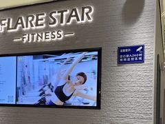 -FLARE STAR FITNESS(复地活力城店)