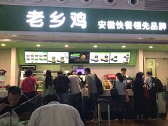 门面-老乡鸡(合肥高铁南站店)