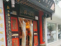 -同得兴 Since·1995 传统苏式面馆(十全街店)