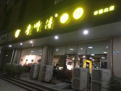 门面-李师傅脆肚(华强北店)