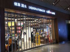 -日上免税店(三径路t3店)