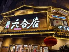 -六合居(温江店)