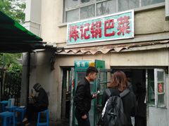 门面-陈记锅巴菜(五大道店)