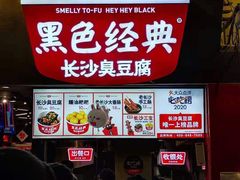 -黑色经典臭豆腐·湖南特产(太平街口店)