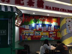 门面-孖记茶档·热腾茶餐(乐峰店)