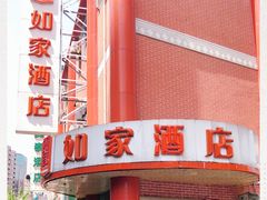 -如家酒店(上海南京路人民广场店)