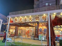 -朱光玉火锅馆(小寨原力场店)