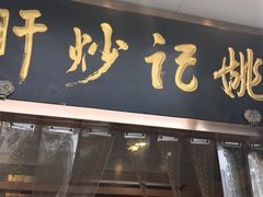 门面-姚记炒肝店(簋街店)