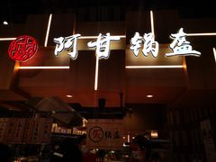 门面-阿甘锅盔(清河万象汇店)