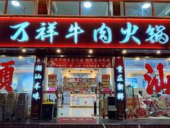 -万祥牛肉火锅(金龙店)