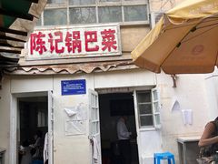 门面-陈记锅巴菜(五大道店)