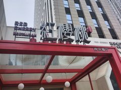 -红樱桃·欢乐餐厅(太原里店)
