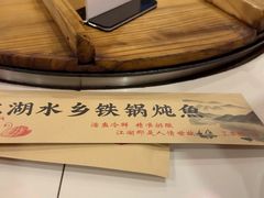 -江湖水乡铁锅炖魚(周庄嘉园店)