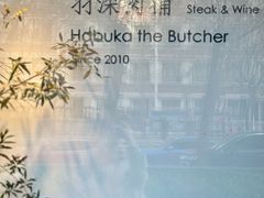 -羽深肉铺 Steak & Wine
