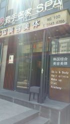 -小颜秘家·韩国整骨