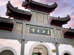 -卓刀泉寺
