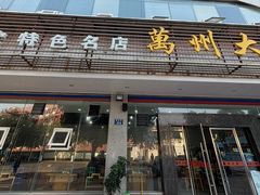 -万州大虾(五桥店)