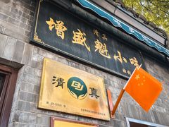 -增盛魁小吃店